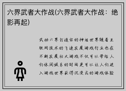六界武者大作战(六界武者大作战：绝影再起)