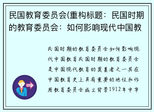 民国教育委员会(重构标题：民国时期的教育委员会：如何影响现代中国教育？)