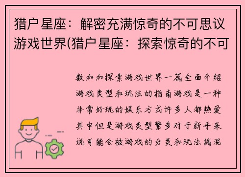猎户星座：解密充满惊奇的不可思议游戏世界(猎户星座：探索惊奇的不可思议游戏世界)