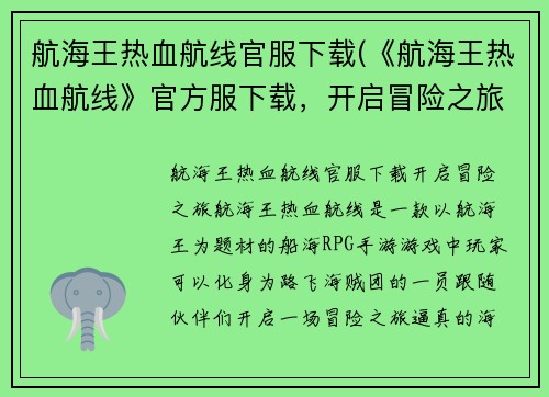航海王热血航线官服下载(《航海王热血航线》官方服下载，开启冒险之旅！)
