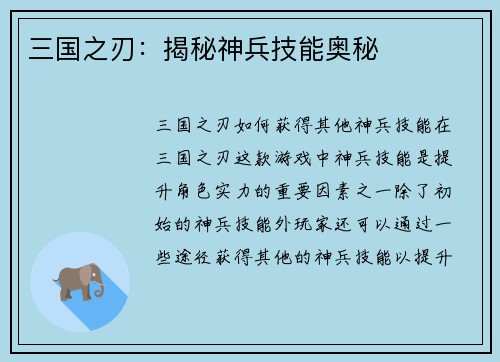 三国之刃：揭秘神兵技能奥秘