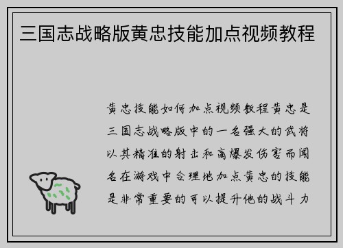 三国志战略版黄忠技能加点视频教程