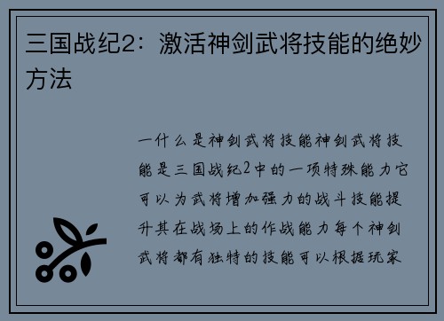 三国战纪2：激活神剑武将技能的绝妙方法