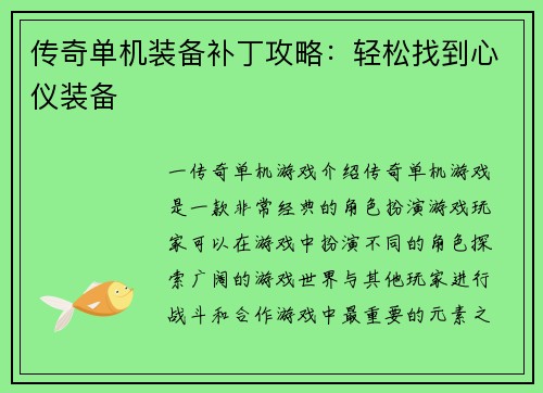 传奇单机装备补丁攻略：轻松找到心仪装备